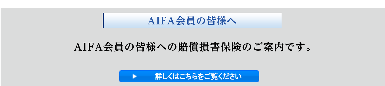 AIFA会員の皆様へ